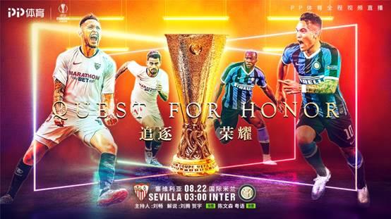 歐聯決戰將至,PP體育全網直播塞維利亞VS國際米蘭
