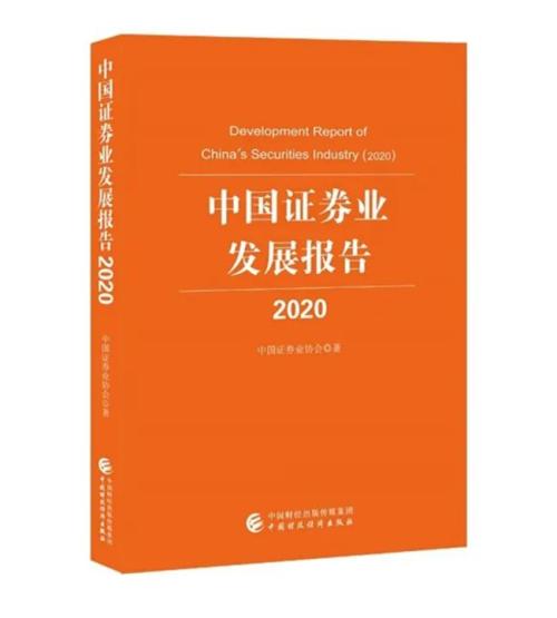 《中國證券業(yè)發(fā)展報告（2020）》出版發(fā)行