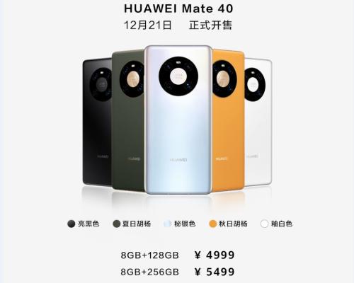 剛剛，華為Mate 40系列國內售價公布！網友喊“真香”，線上訂購“比火車票還難搶！”