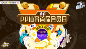 PP體育9日推出首屆會員日,爆品5折+會員升級多重福利過足癮