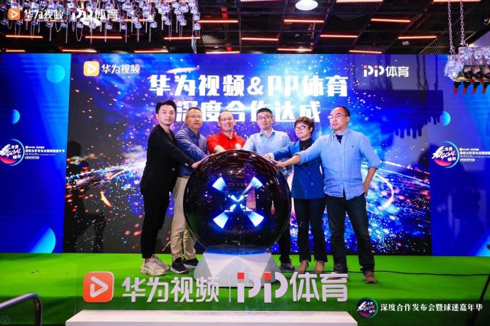 PP體育與華為視頻達(dá)成深度合作 聚焦用戶引領(lǐng)內(nèi)容新生態(tài)
