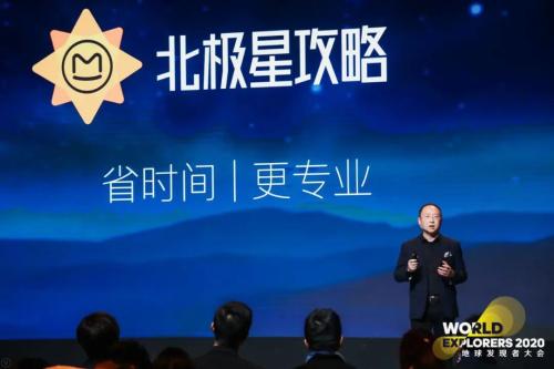 馬蜂窩發布“北極星攻略”品牌，將旅游攻略做到極致