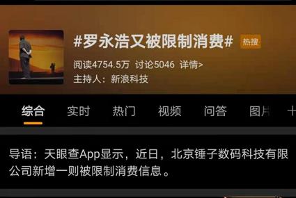 羅永浩上熱搜：欠錢不還，又被限制消費了！網友：