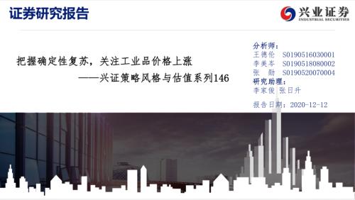 【興證策略|風格與估值】把握確定性復蘇,關注工業品價格上漲——興證策略風格與估值系列146