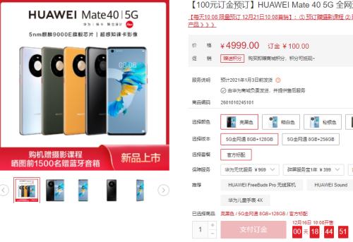 瞬間搶光!華為Mate40預售