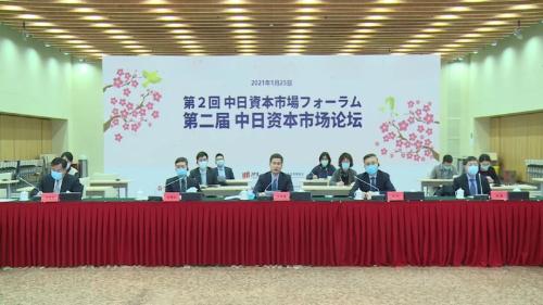 第二屆中日資本市場論壇成功舉辦