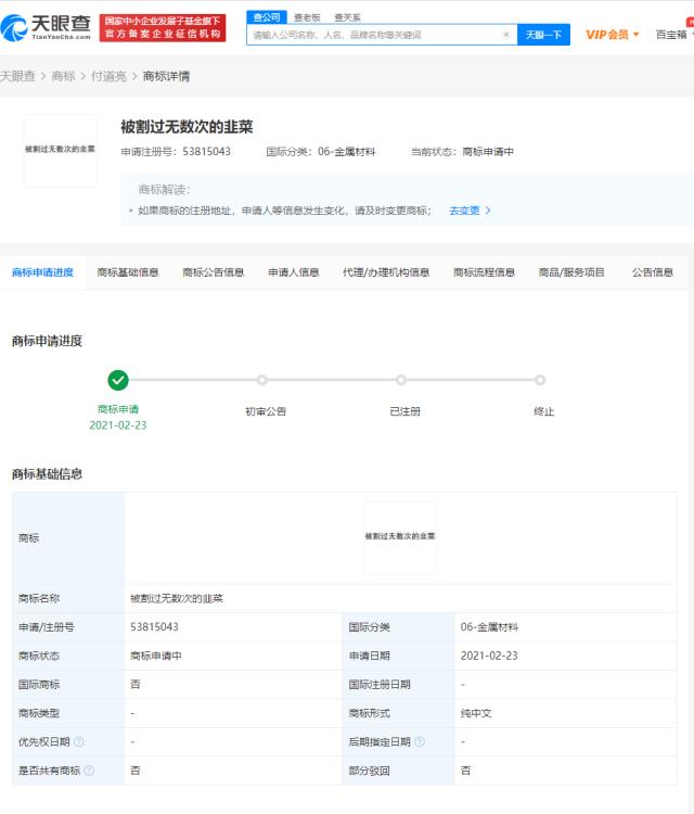 “被割過(guò)無(wú)數(shù)次的韭菜”被申請(qǐng)注冊(cè)商標(biāo)