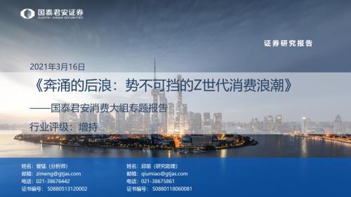 國君消費 | Z世代消費專題:奔涌的后浪,勢不可擋的Z世代消費浪潮