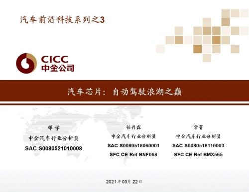 中金 | 汽車芯片:自動駕駛浪潮之巔