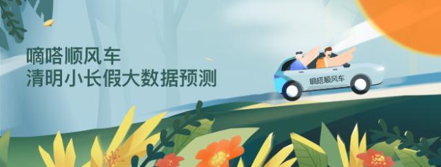 哪些品牌車主更愛(ài)分享空座？嘀嗒順風(fēng)車清明大數(shù)據(jù)呈現(xiàn)私家車綠色低碳出行新風(fēng)尚